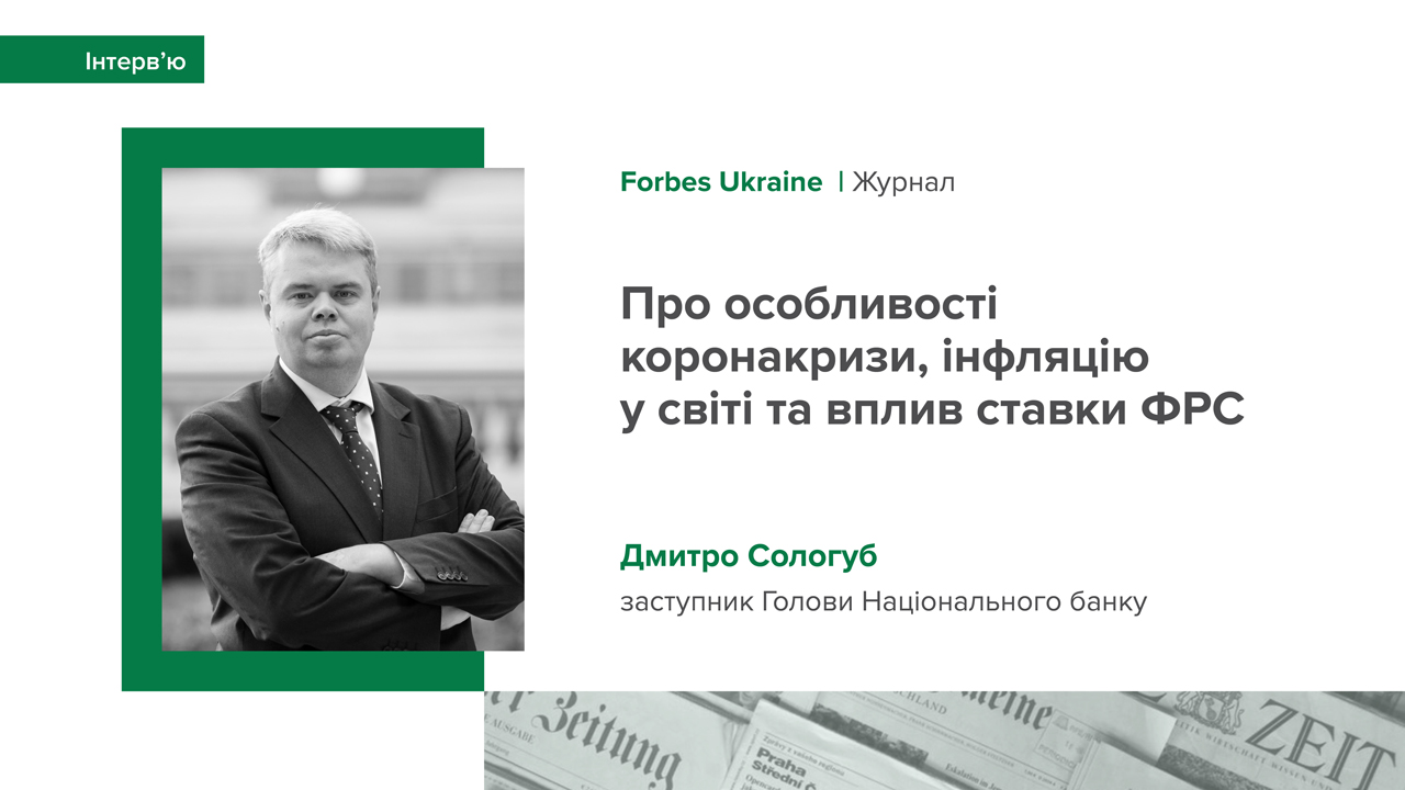 Інтерв’ю Дмитра Сологуба про особливості коронакризи, інфляцію у світі та вплив ставки ФРС на економіку України