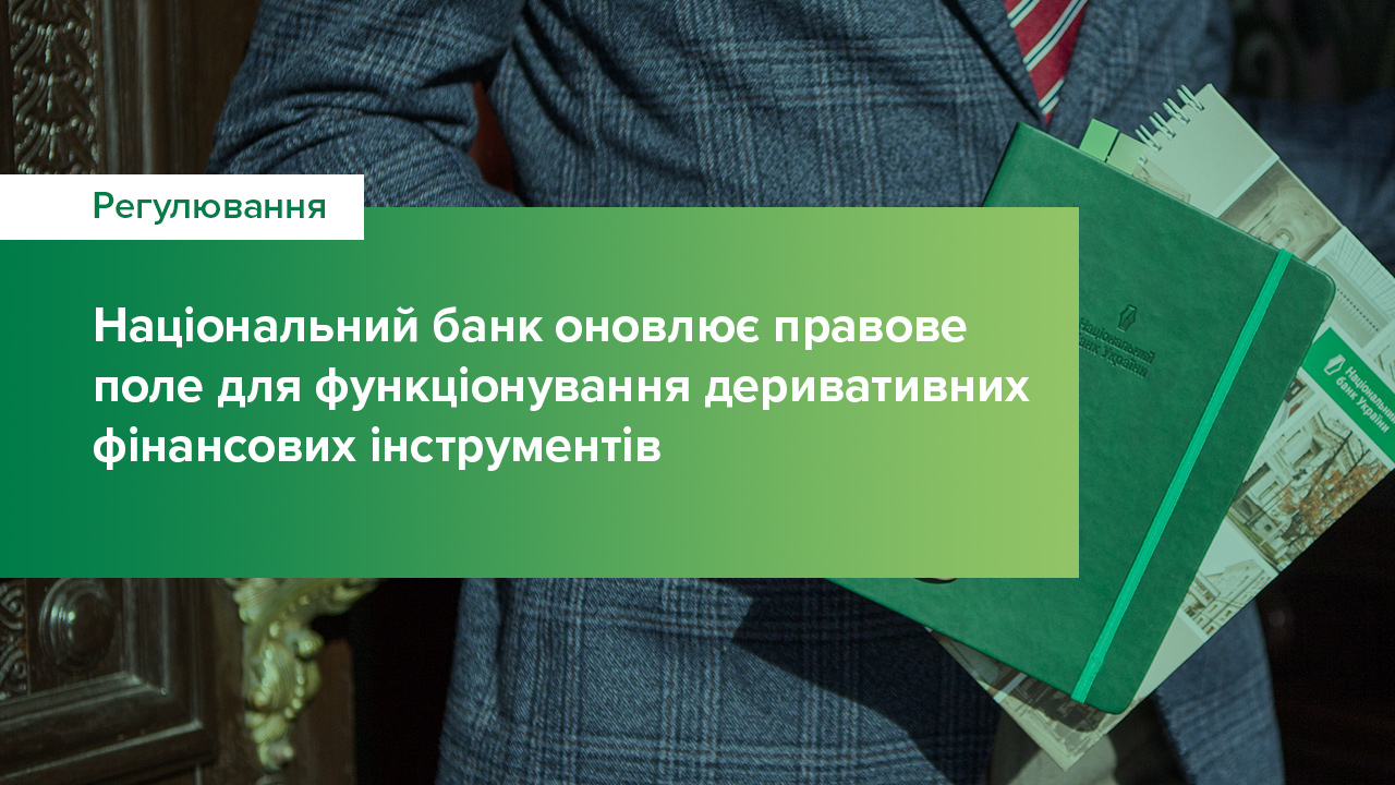 Національний банк оновлює правове поле для функціонування деривативних фінансових інструментів