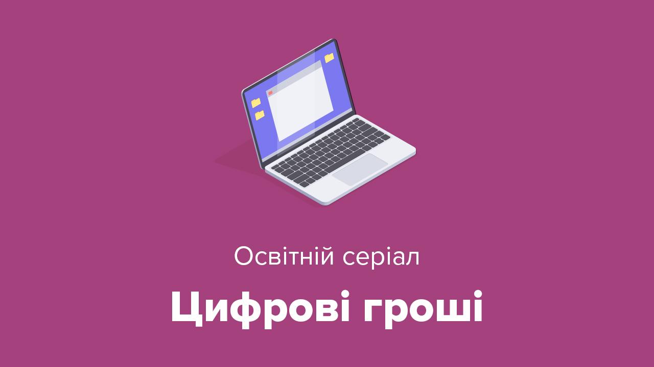 В Україні запустили освітній серіал "Цифрові гроші"