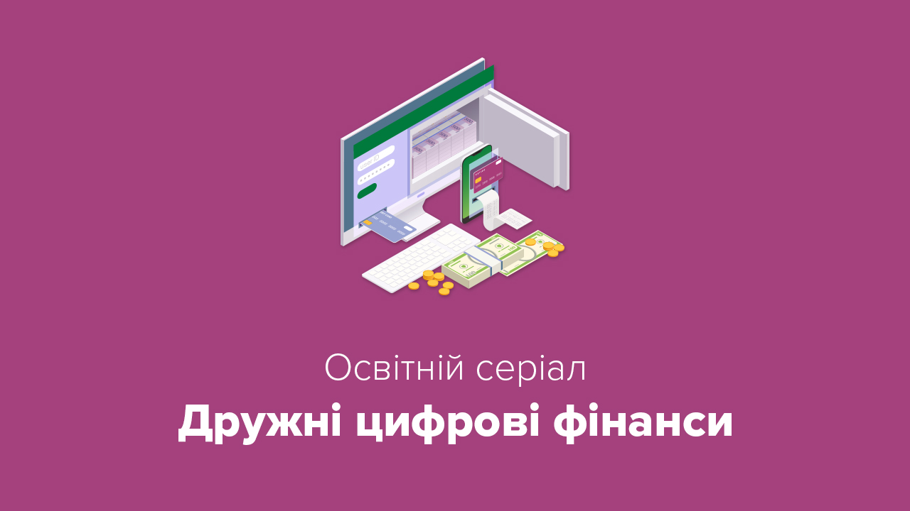 В Україні запустили новий освітній серіал "Дружні цифрові фінанси"