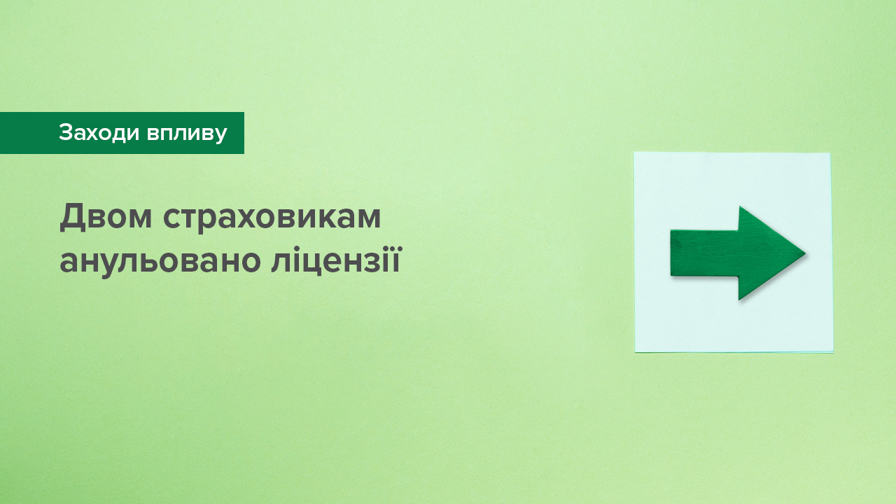 Національний банк відкликав ліцензії двом страховикам