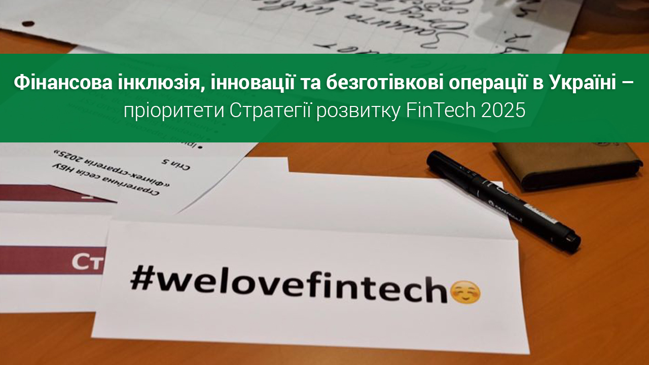 Фінансова інклюзія, інновації та безготівкові операції в Україні – пріоритети Стратегії розвитку FinTech 2025