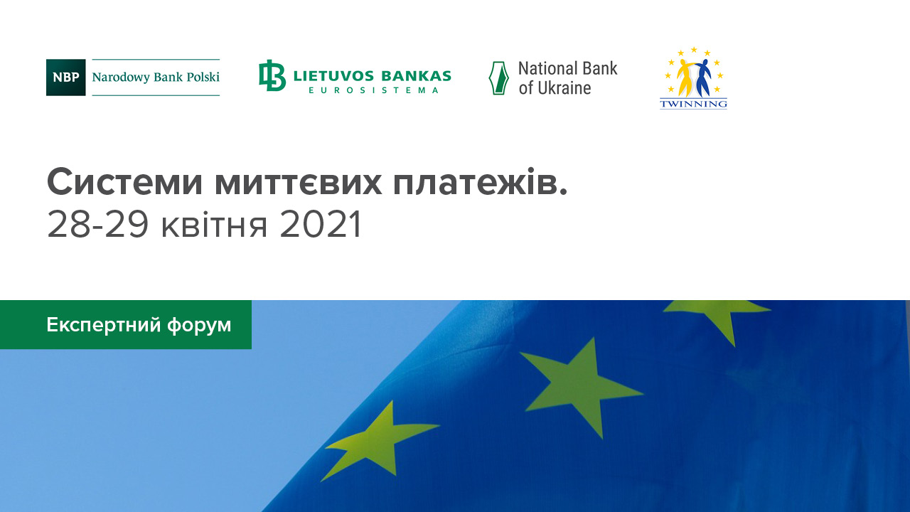 Системи миттєвих платежів: Національний банк вивчає досвід Європейського Союзу