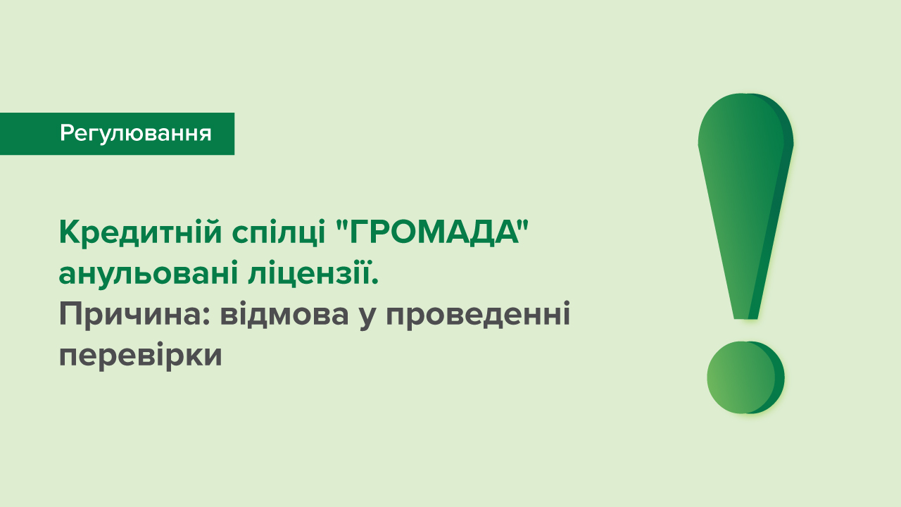 Кредитній спілці анульовано ліцензії через відмову в проведенні перевірки