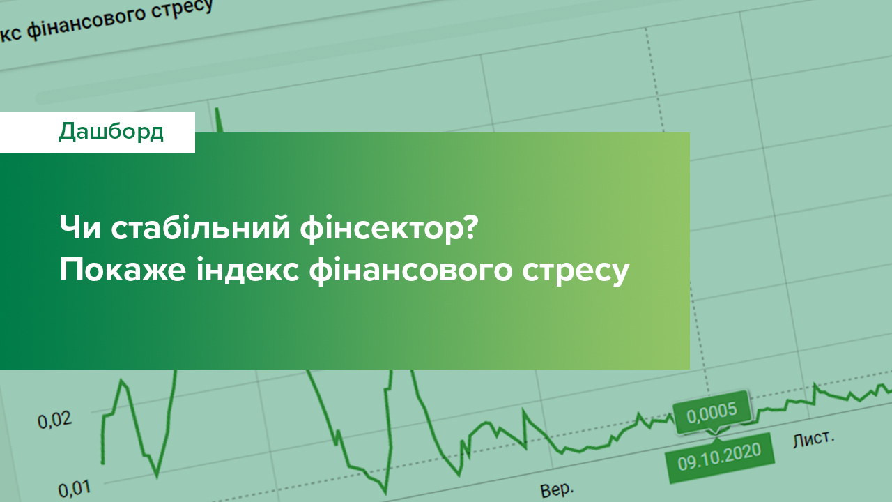 Національний банк презентує інтерактивну сторінку Індексу фінансового стресу
