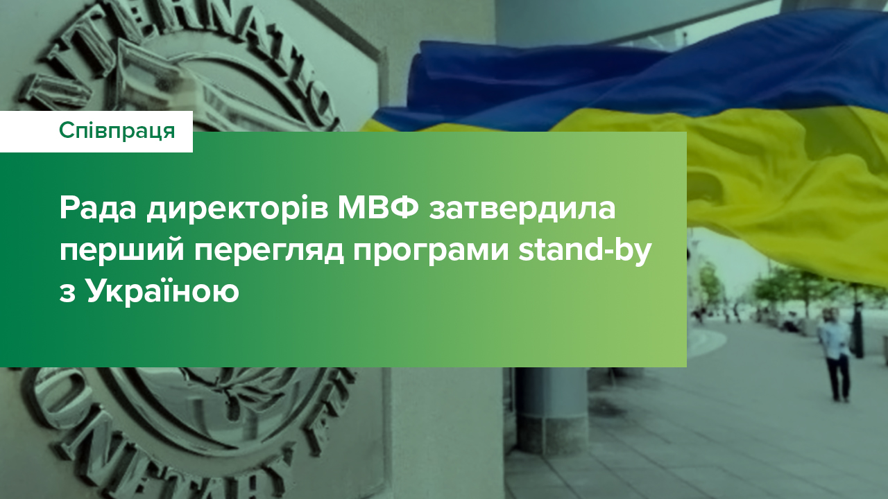 Рада директорів МВФ затвердила перший перегляд програми stand-by з Україною