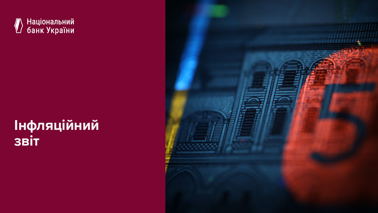 Інфляція буде помірною у 2026‒2028 роках, а економіка поступово зростатиме – Інфляційний звіт