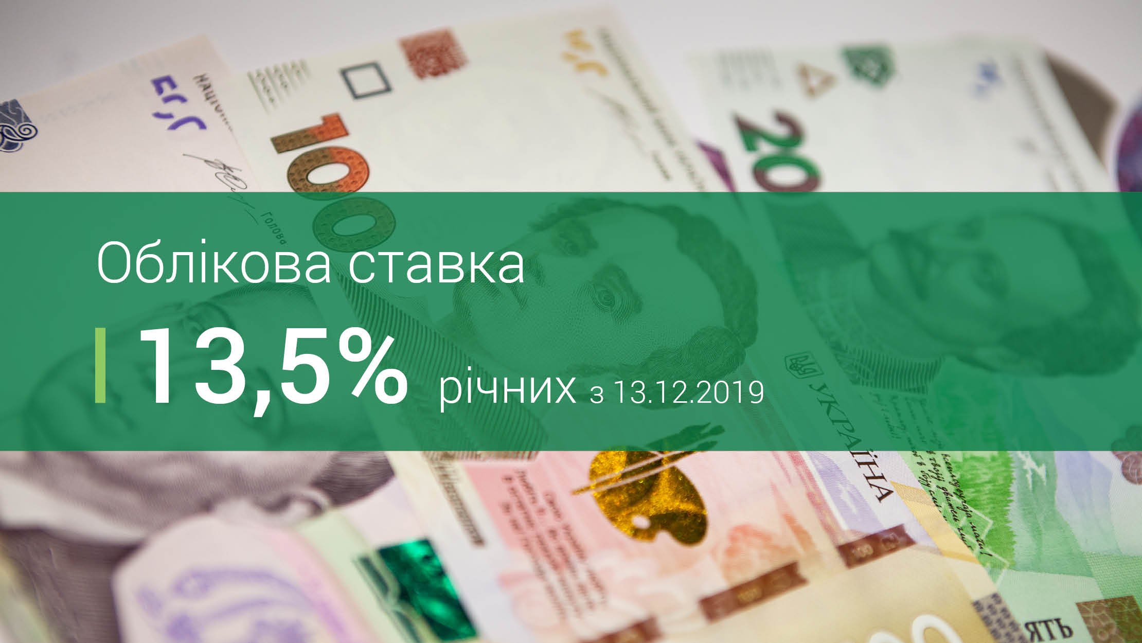 Національний банк знизив облікову ставку до 13,5%