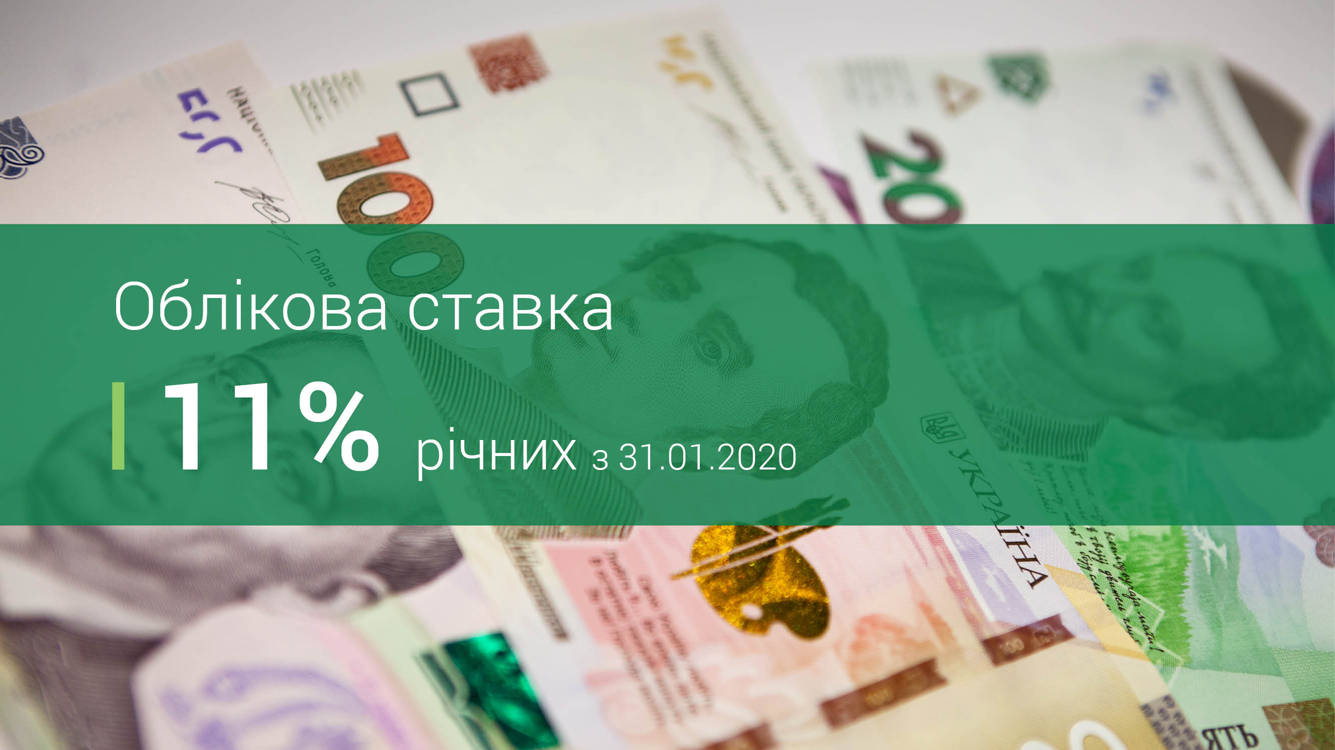 Національний банк знизив облікову ставку до 11%