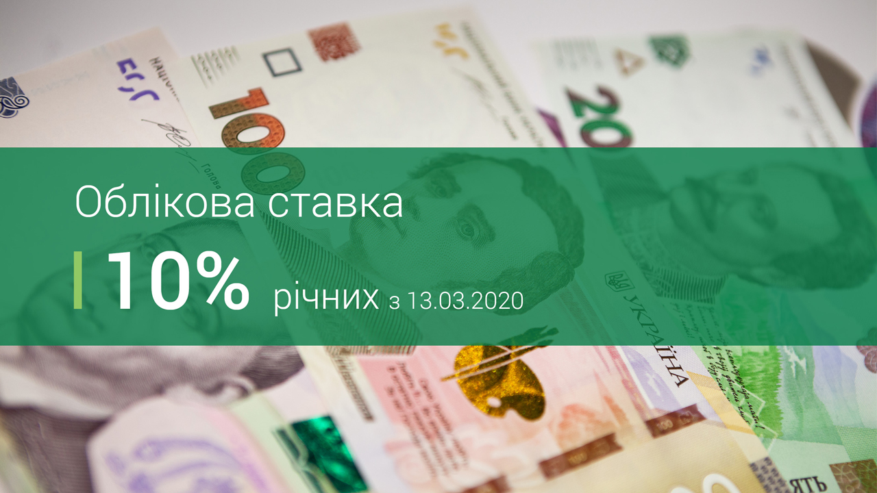 Національний банк знизив облікову ставку до 10%