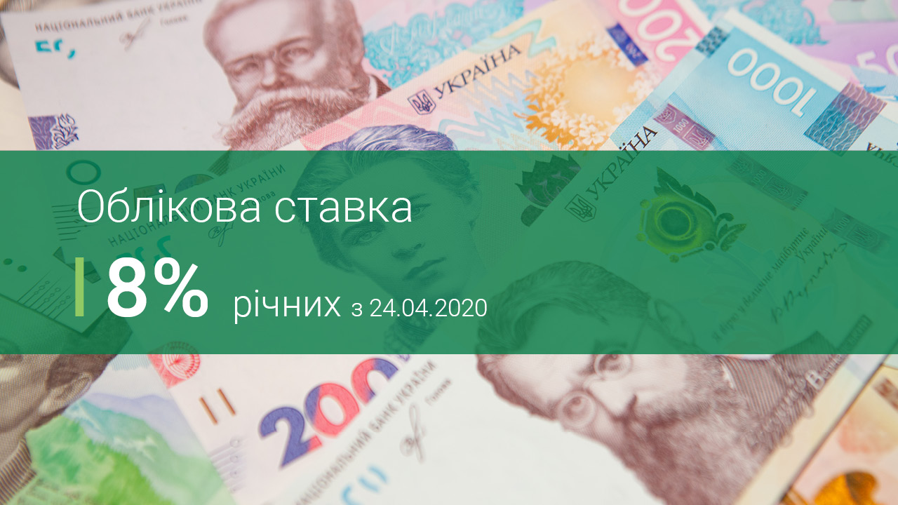 Національний банк України знизив облікову ставку до 8%