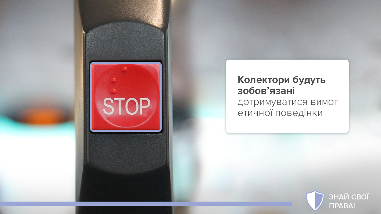 Колектори будуть зобов’язані дотримуватися вимог до етичної поведінки, а за порушення будуть встановлені санкції – спільний законопроєкт