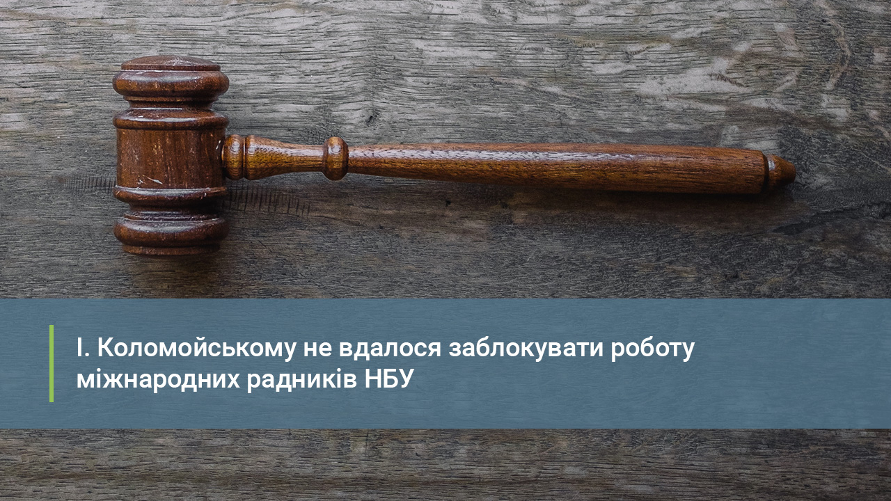І.Коломойському не вдалося заблокувати роботу юридичних радників та консультантів НБУ, ПриватБанку та Міністерства фінансів