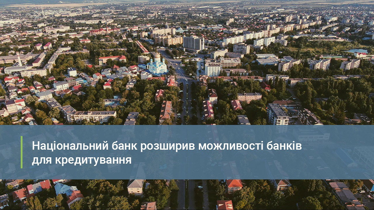 Національний банк розширив можливості банків для кредитування
