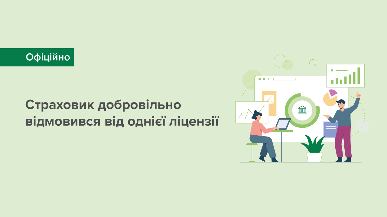 Страховик добровільно відмовився від однієї ліцензії