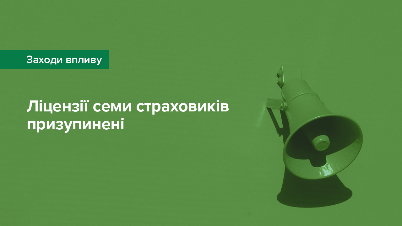 Національний банк тимчасово зупинив дію всіх ліцензій семи страховим компаніям