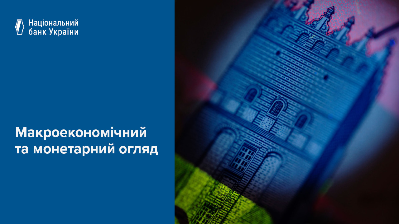 Макроекономічний та монетарний огляд, червень 2025 року