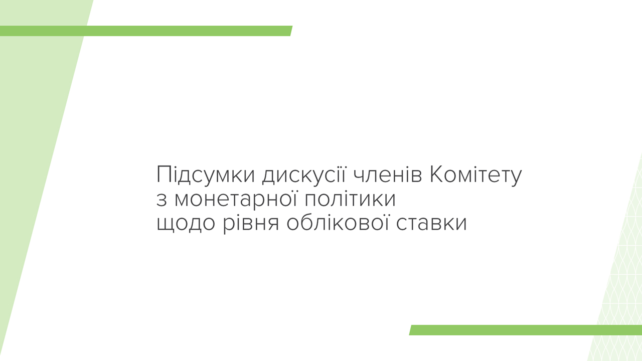 Підсумки дискусії членів Комітету з монетарної політики Національного банку щодо рівня облікової ставки 05 березня 2025 року