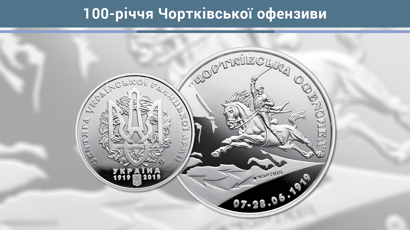 Про випуск пам’ятної медалі "100-річчя Чортківської офензиви"