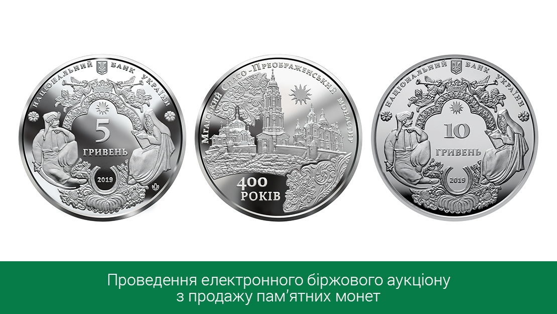 Аукціон з продажу пам’ятних монет "Мгарський Спасо-Преображенський монастир"