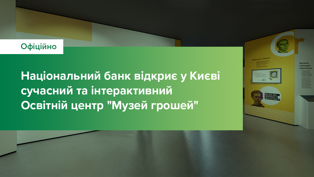 Національний банк відкриє у Києві сучасний та інтерактивний Освітній центр "Музей грошей"
