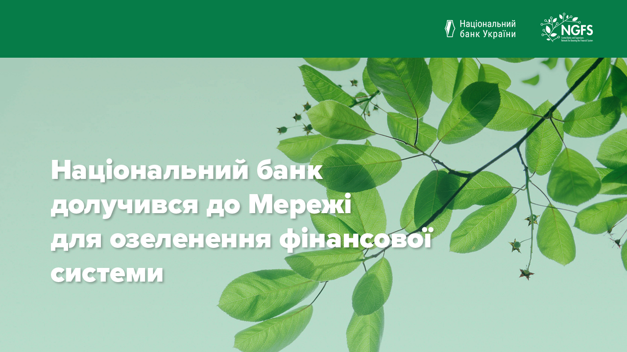 Національний банк долучився до Мережі для озеленення фінансової системи
