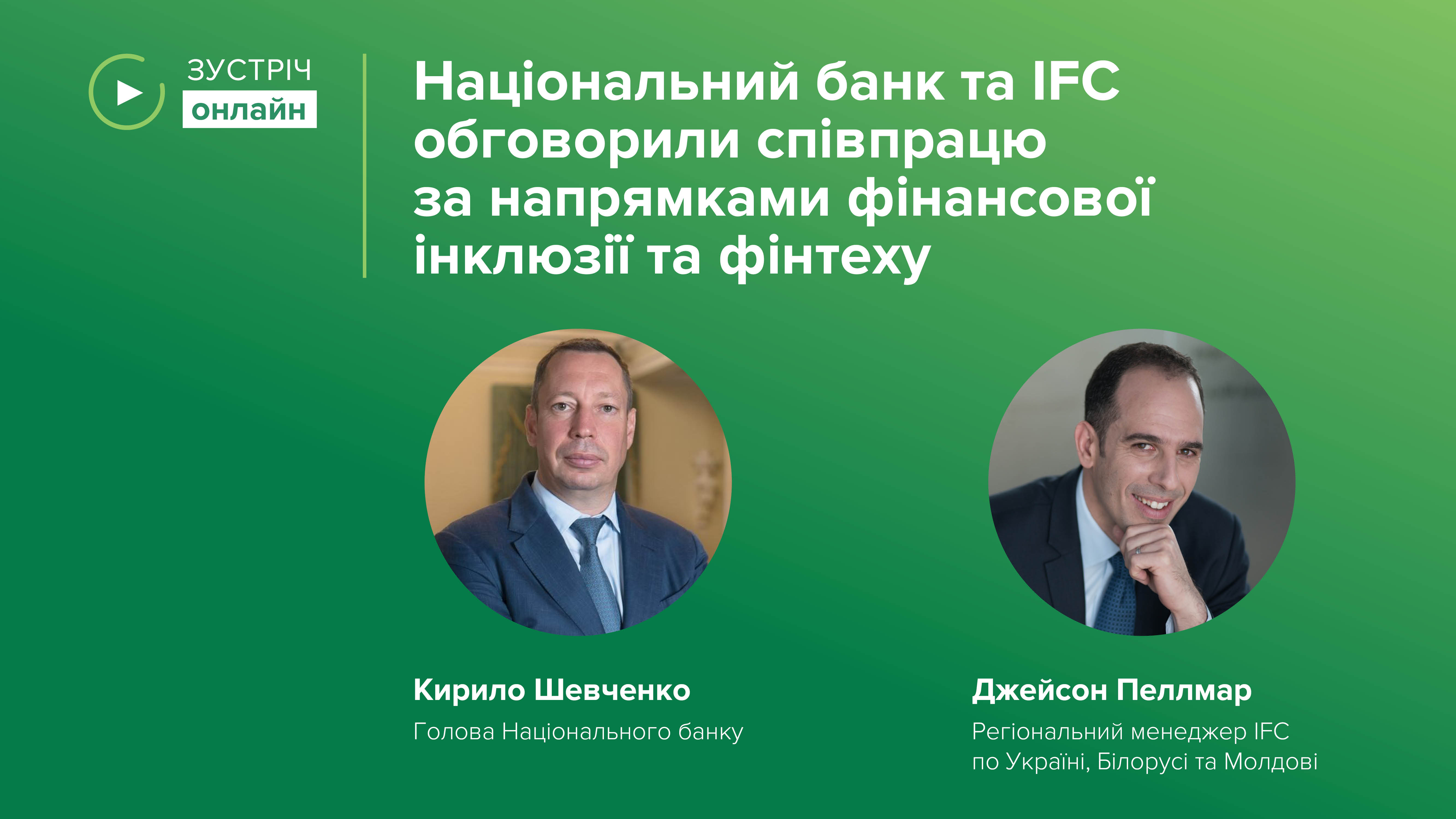 Національний банк та IFC обговорили співпрацю за напрямками фінансової інклюзії та фінтеху