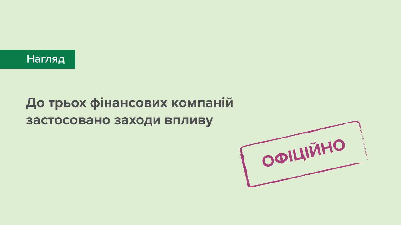 До трьох фінансових компаній застосовано заходи впливу