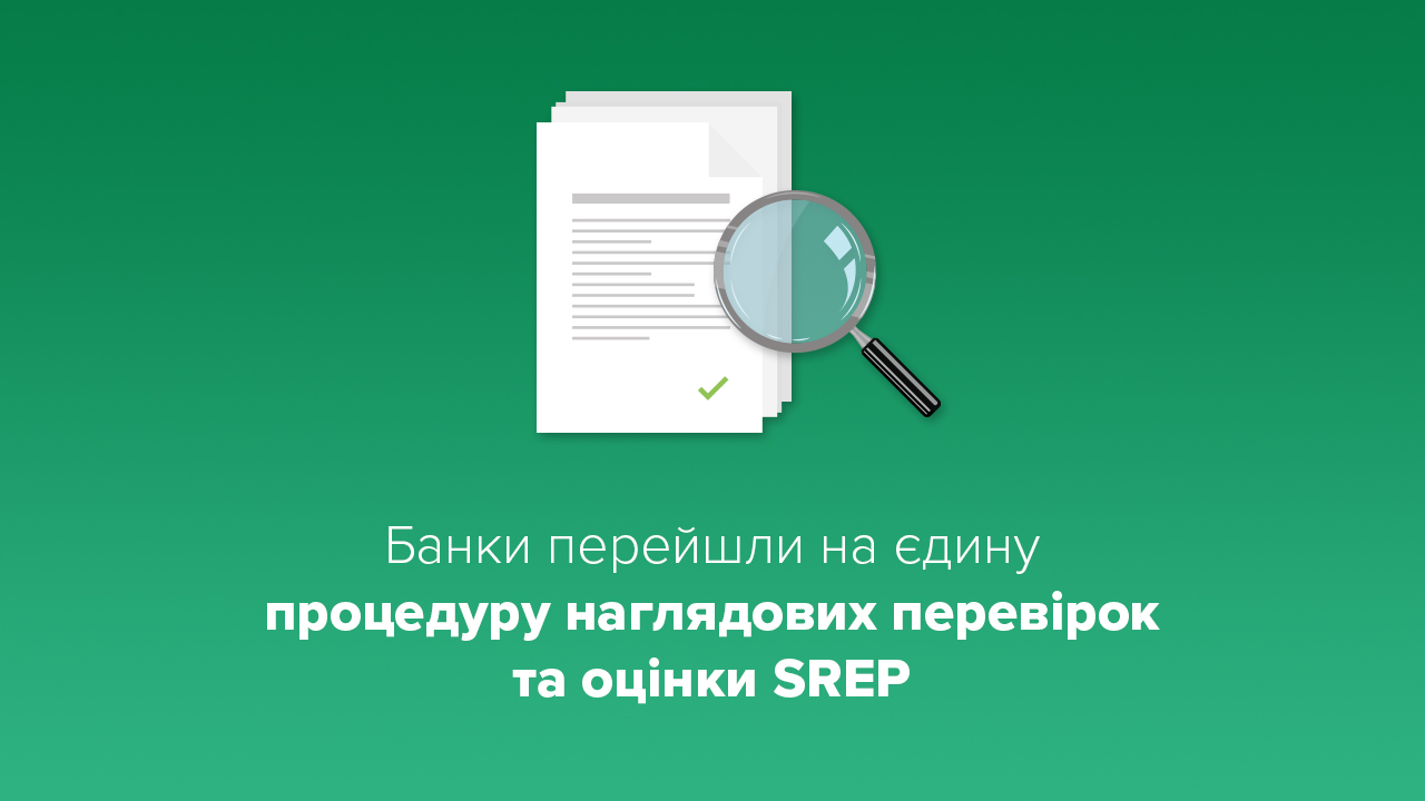 Здійснено перехід до єдиної процедури наглядових перевірок та оцінки SREP