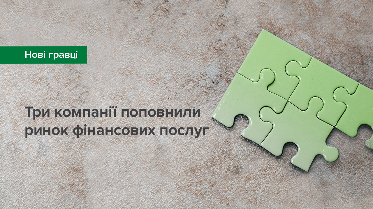 Три компанії поповнили ринок фінансових послуг