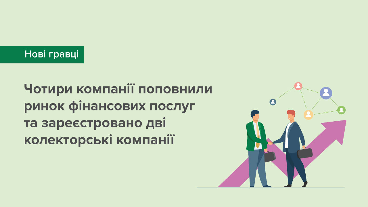 Чотири компанії поповнили ринок фінансових послуг та зареєстровано дві колекторські компанії