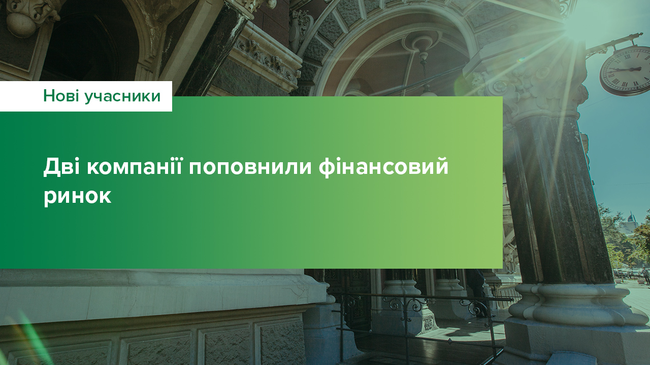 Дві компанії поповнили фінансовий ринок