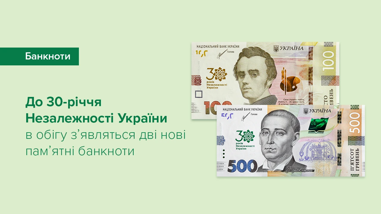 https://bank.gov.ua/admin_uploads/article/Banner_Nezalezn-banknoty-100+500_2021-08-17.jpg.webp?v=4