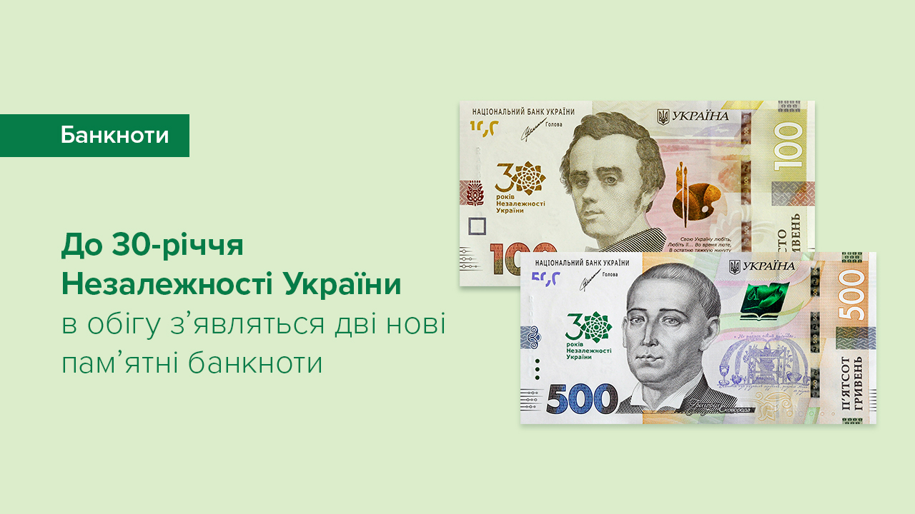 До 30-річчя Незалежності України в обігу з’являться дві нові пам’ятні банкноти