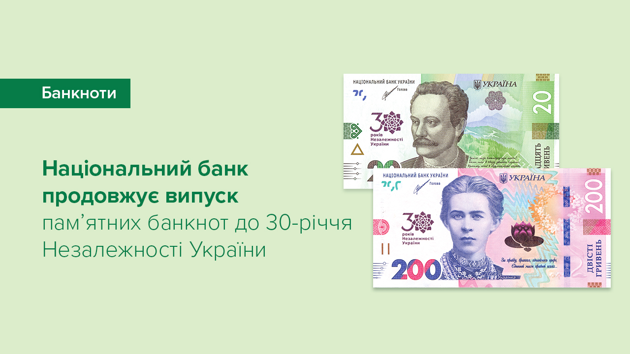 Національний банк продовжує випуск пам’ятних банкнот до 30-річчя Незалежності України