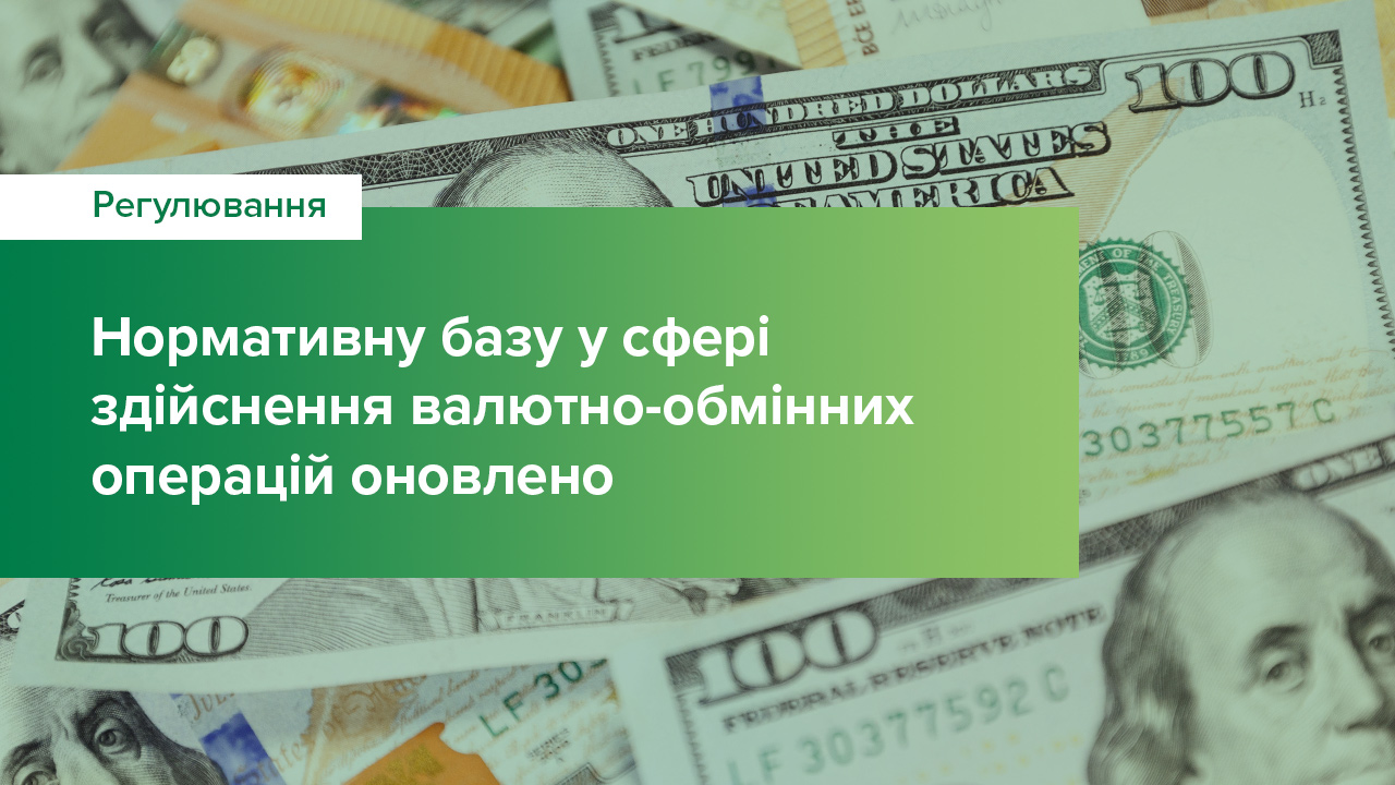 Оновлено нормативну базу в сфері здійснення валютно-обмінних операцій