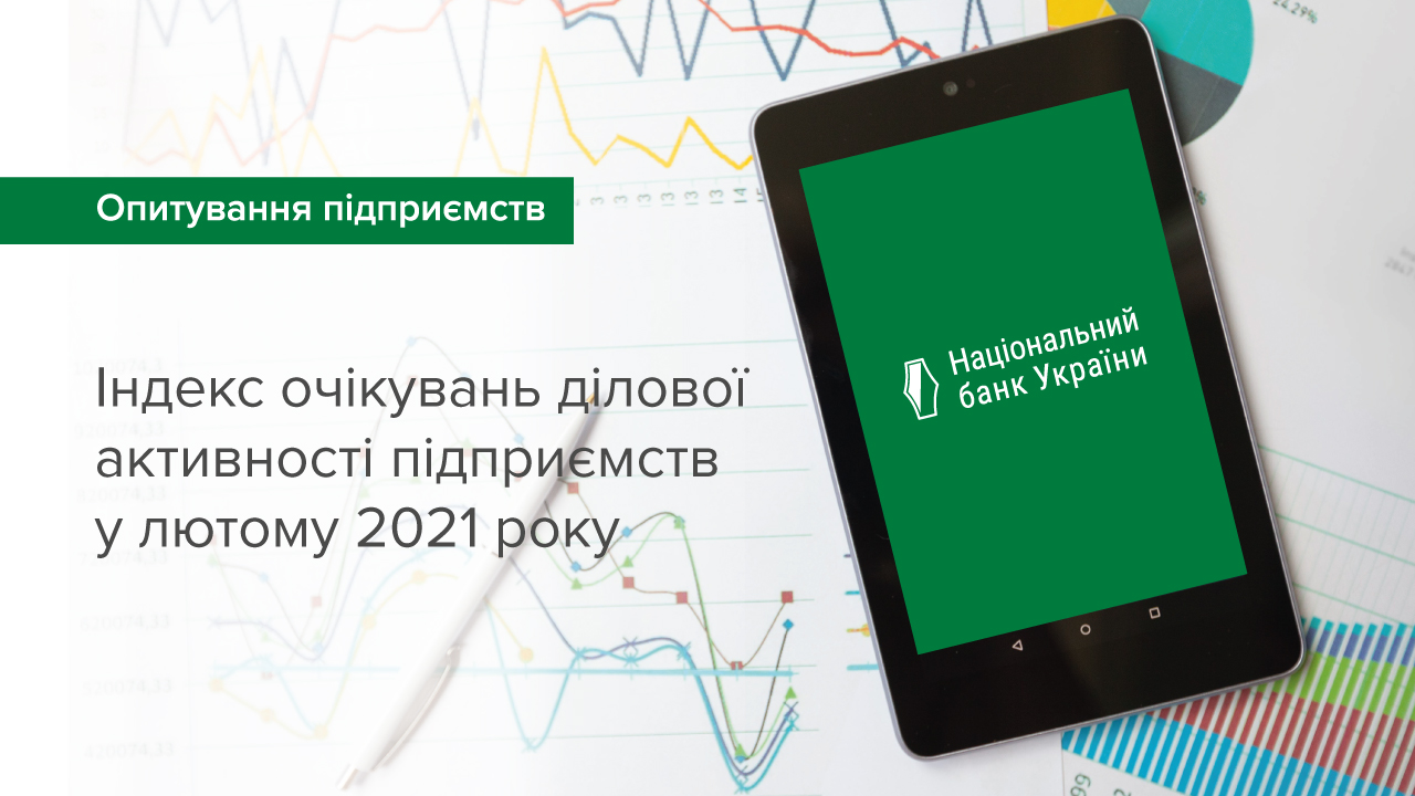 Настрої бізнесу суттєво поліпшилися, практично наблизившись до рівноважного рівня – результати опитування підприємств у лютому