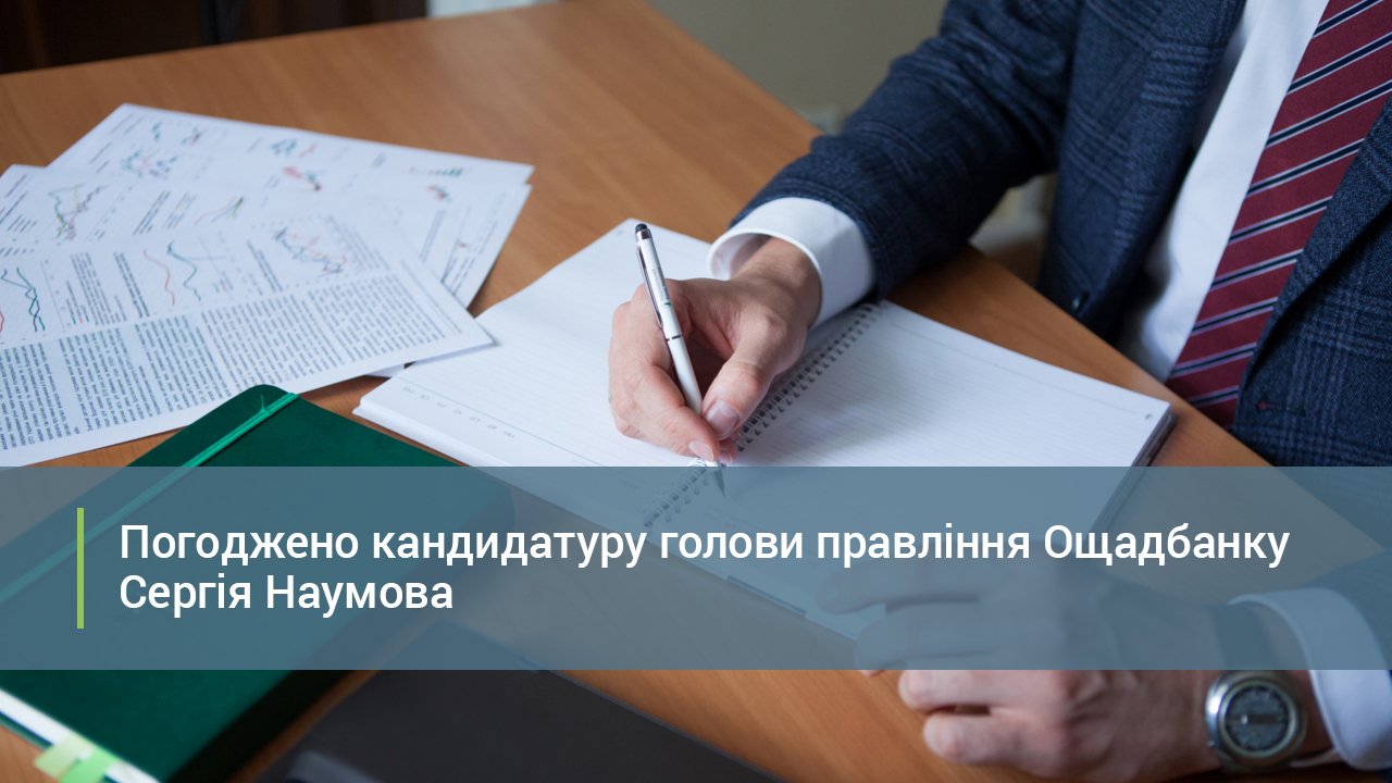 Погоджено кандидатуру Сергія Наумова на посаду голови правління Ощадбанку