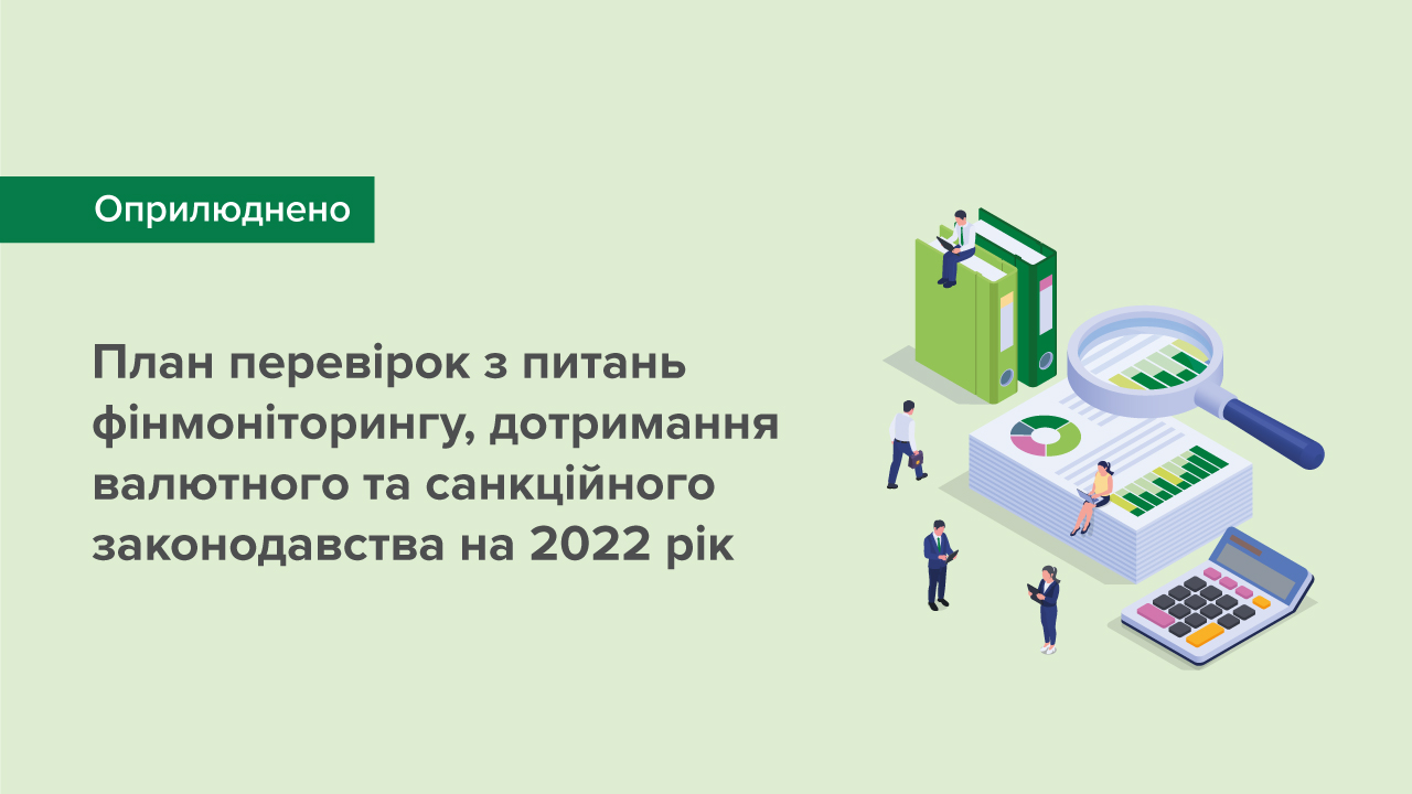 Оприлюднено річний план перевірок з питань фінмоніторингу, дотримання валютного та санкційного законодавства