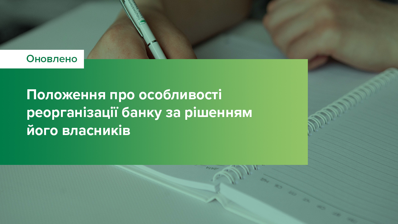 Уточнено особливості реорганізації банку за рішенням його власників