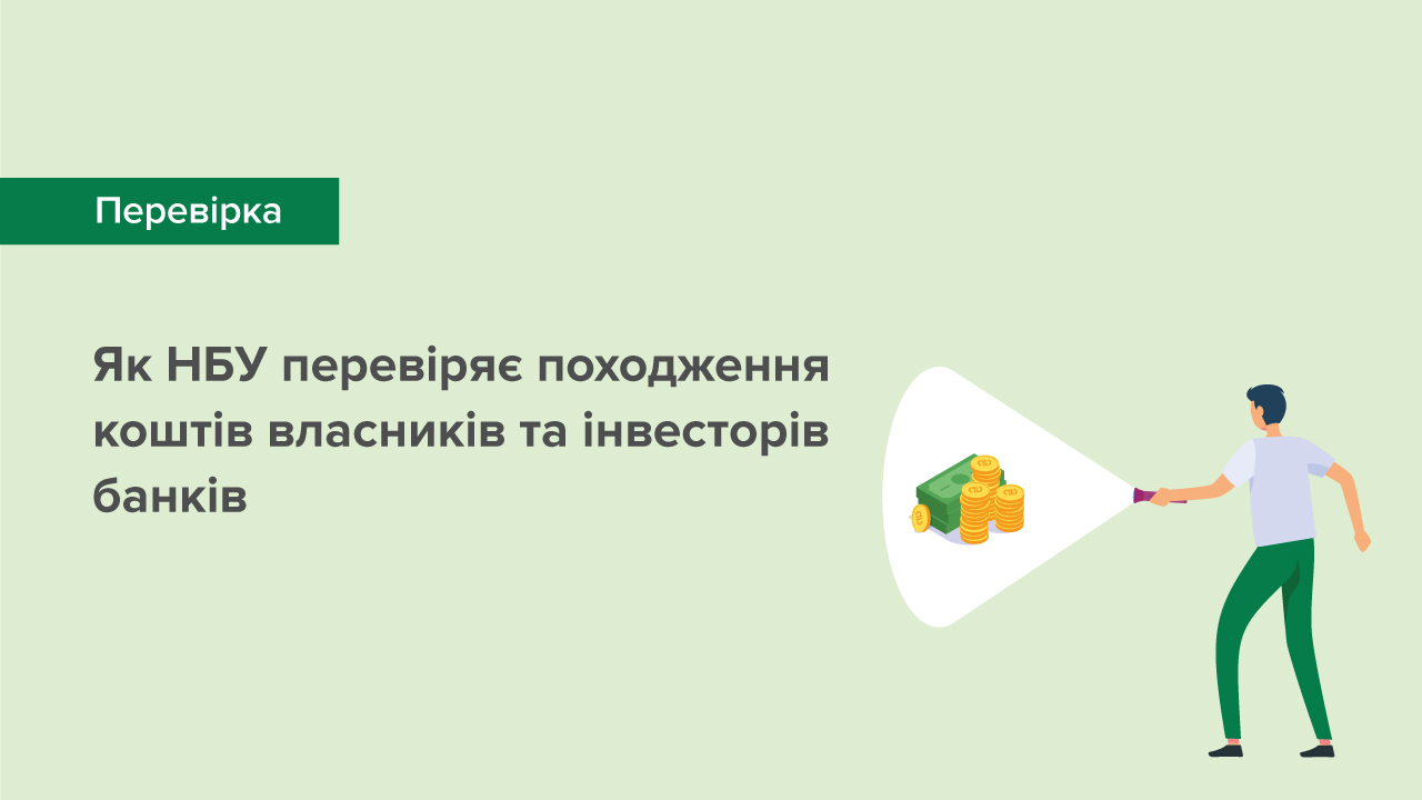 Відтепер корисна інформація для власників та інвесторів банків про підходи до перевірки джерел коштів – на вебсайті Національного банку