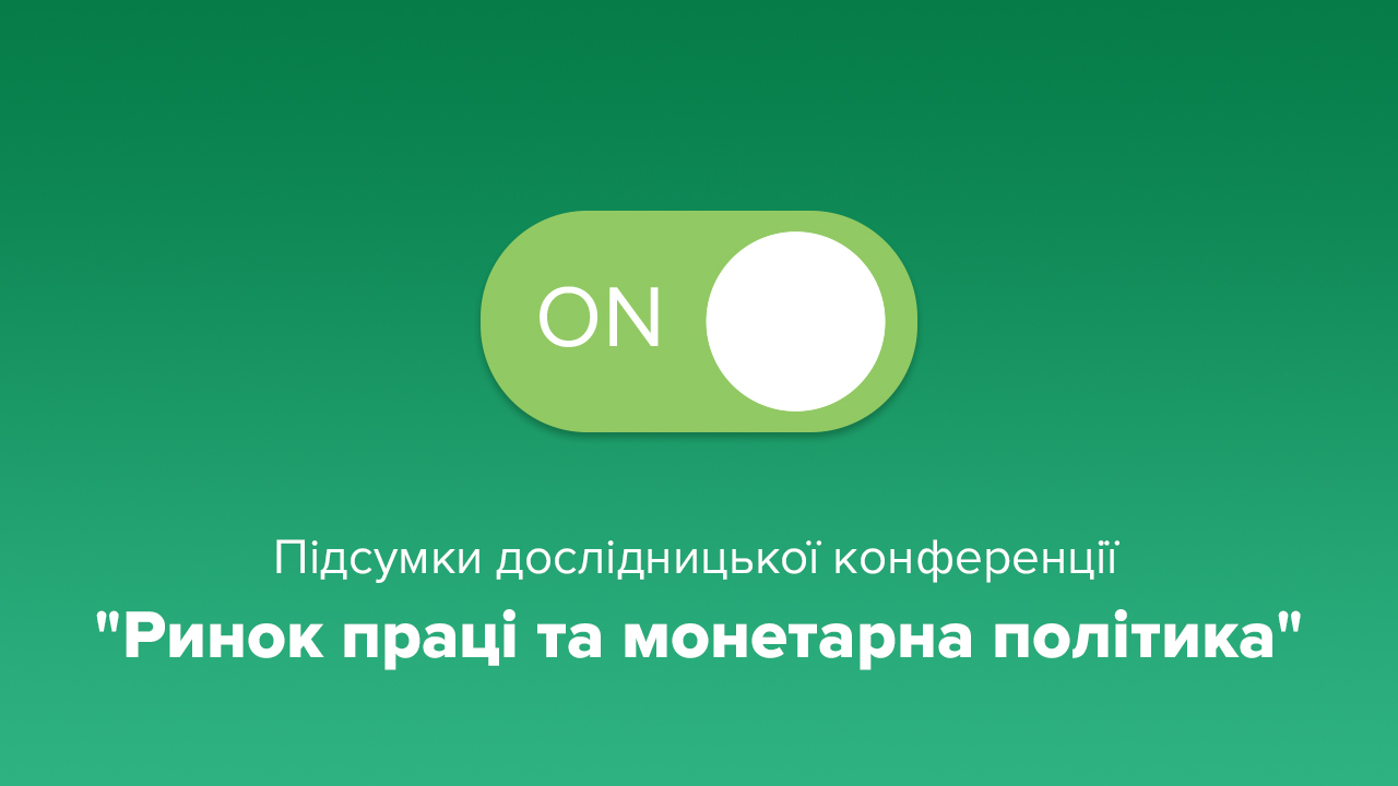 5 основних висновків про безробіття, міграцію та коронакризу: підсумки Щорічної дослідницької конференції