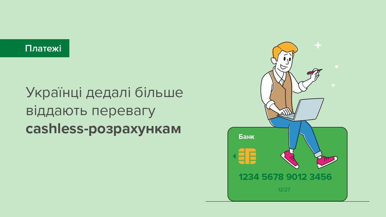 Українці дедалі більше віддають перевагу cashless-розрахункам