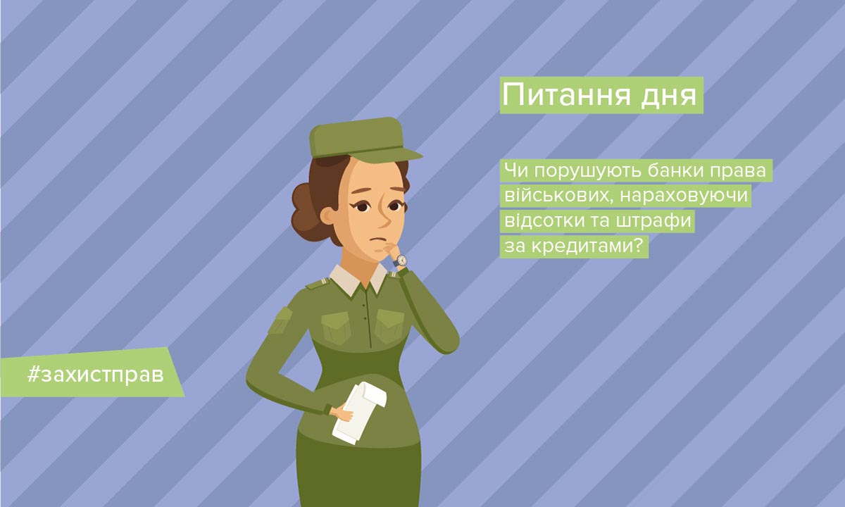 ПИТАННЯ ДНЯ: Банки не повинні нараховувати військовим проценти за кредитами
