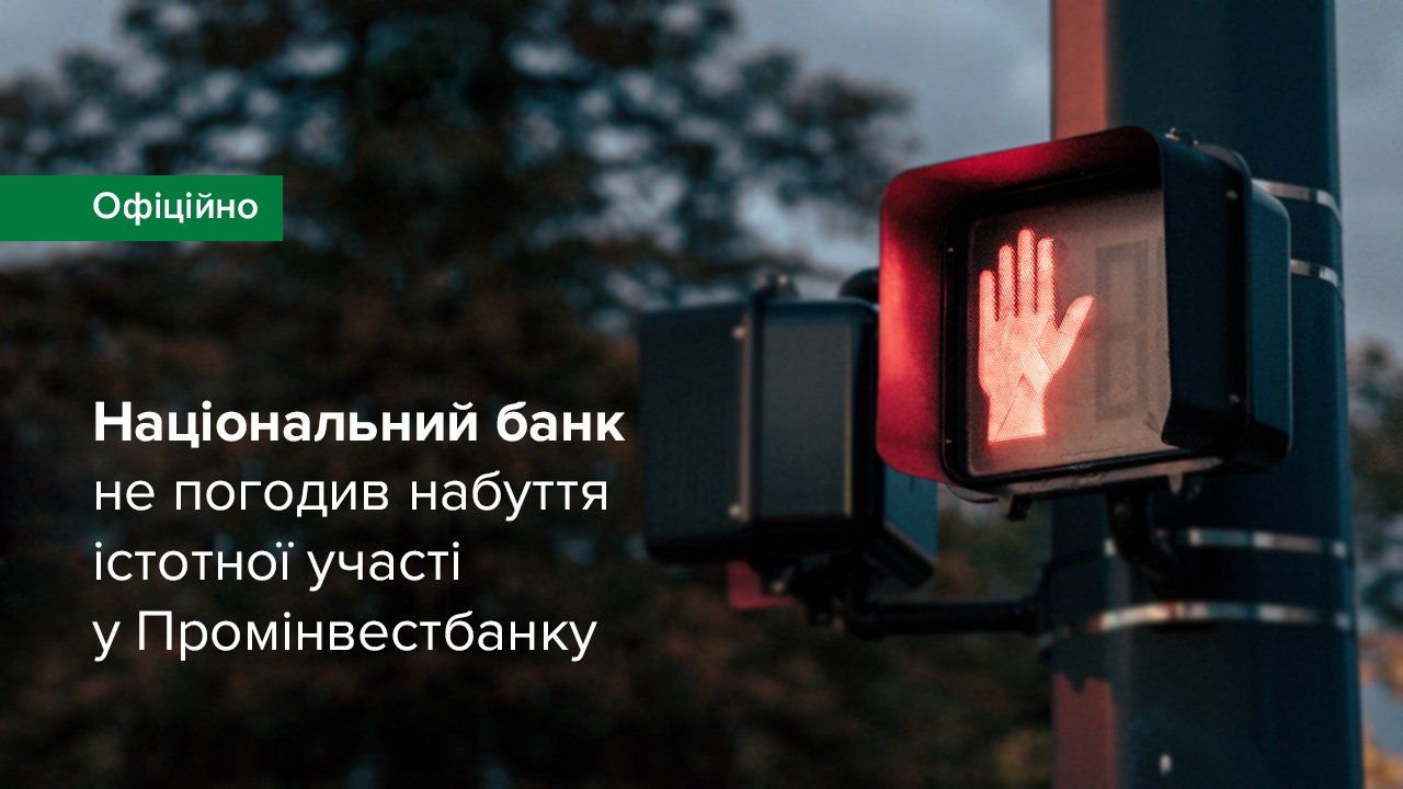 Національний банк не погодив набуття істотної участі в Промінвестбанку