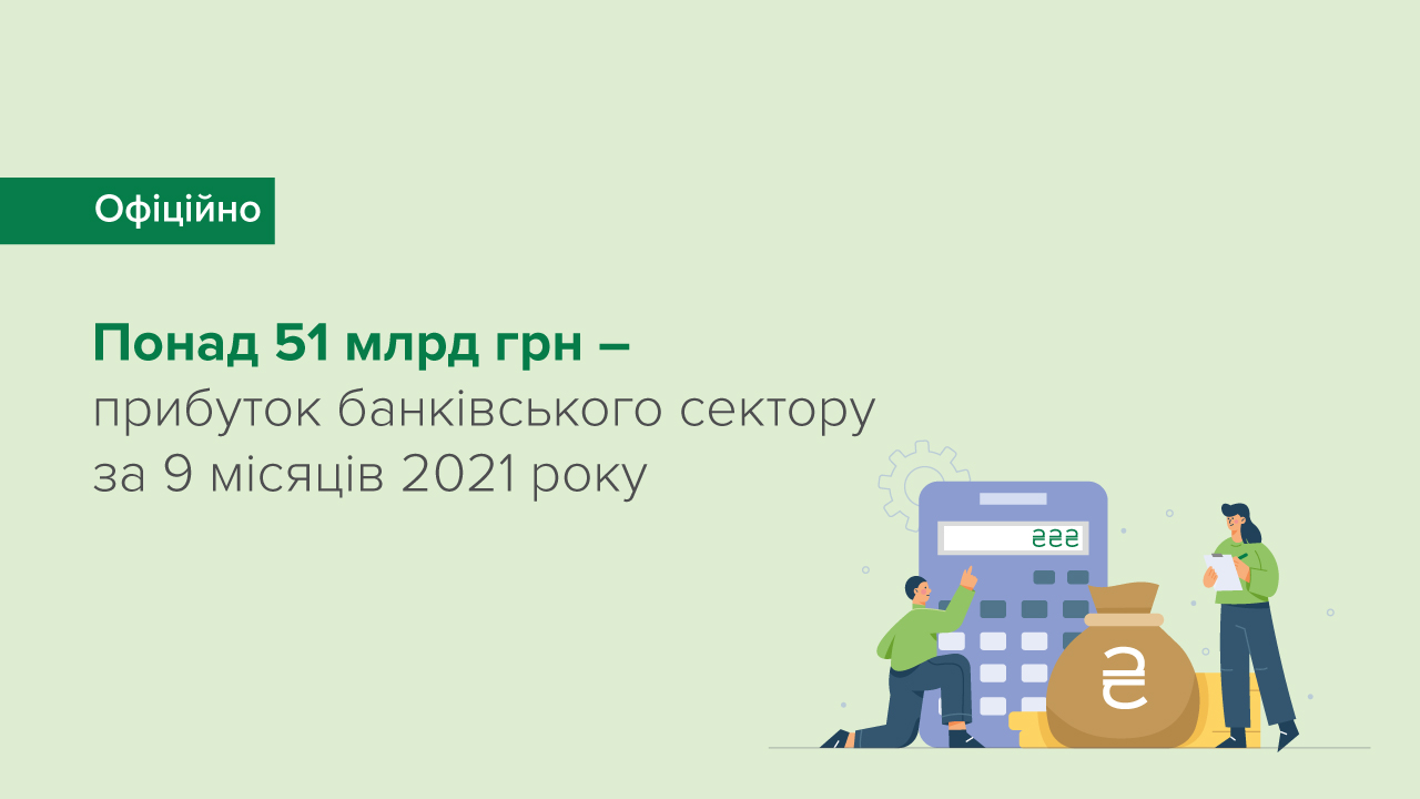 Прибуток банківського сектору перевищив 51 млрд грн – результати за 9 місяців 2021 року