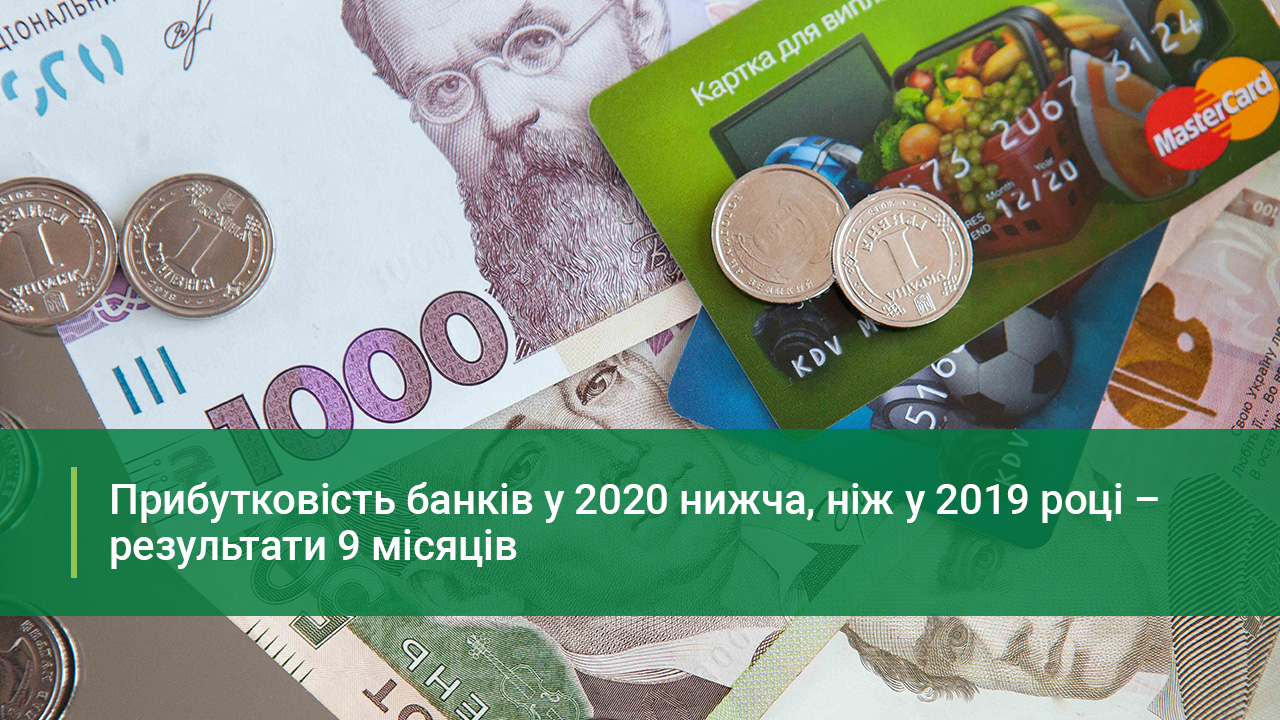 Прибутковість банків у 2020 році залишається нижчою, ніж 2019 року – результати 9 місяців