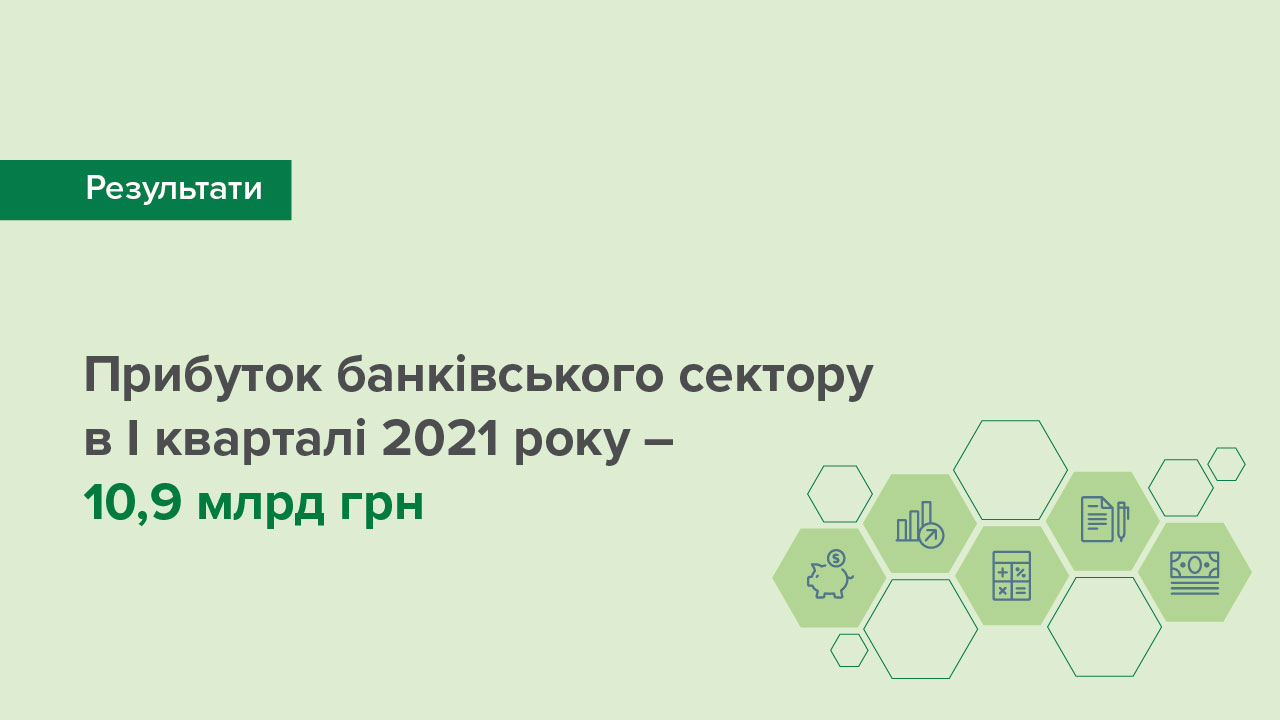 Банківський сектор зберігає прибутковість – результати I кварталу