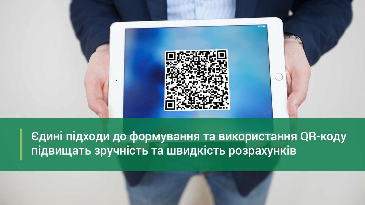 Єдині підходи до формування та використання QR-коду підвищать зручність та швидкість розрахунків