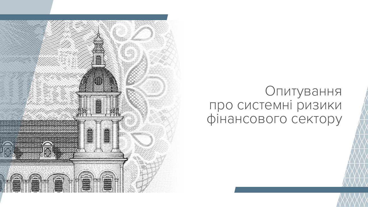 Віра в стійкість фінансового сектору до значних негативних подій є міцною, незважаючи на високі ризики – Опитування про системні ризики